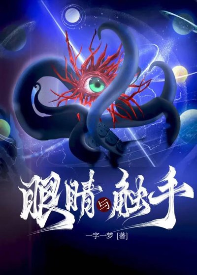 眼睛與觸手