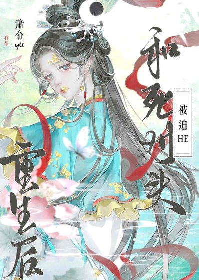 重生后和死对头被迫HE