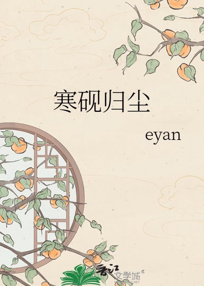 《寒硯歸塵》