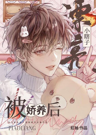 《漂亮小瞎子被嬌養後》