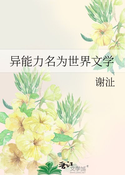 《異能力名為世界文學》