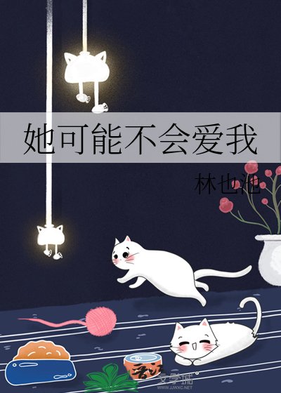 她可能不会艾我
