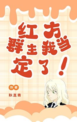 《紅方群主我當定了》
