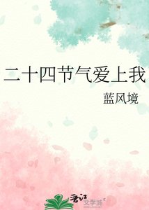 二十四節氣愛上我