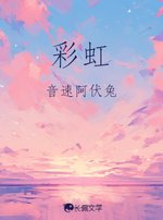 《彩虹》