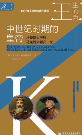 中世紀時期的皇帝：從查理大帝到馬克西米利安一世（出版書）