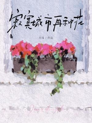 《祭寞城市再種花》