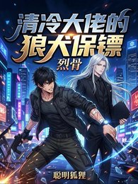 《清冷大佬的狼犬保鏢》