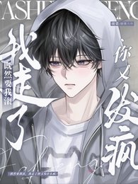 《既然要我滾,我走了你又發什麼瘋》