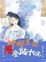神探王妃是全能大佬