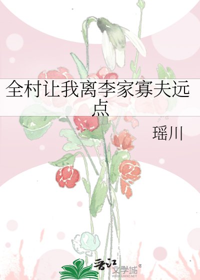 全村讓我離李家寡夫遠點