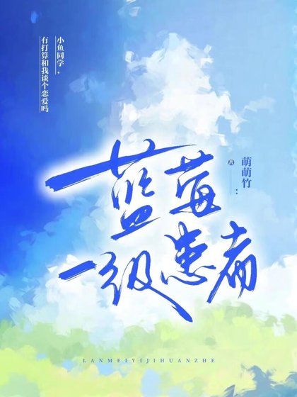 《藍莓一級患者》