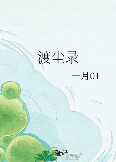 渡塵錄