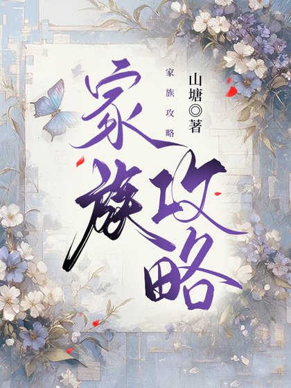 《家族攻略》