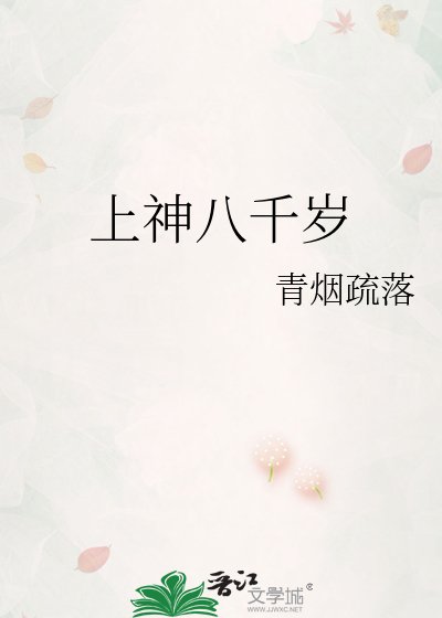 《上神八千歲》