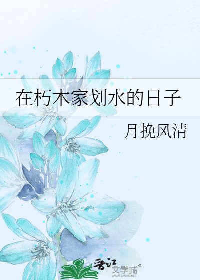 《在朽木家划水的日子》