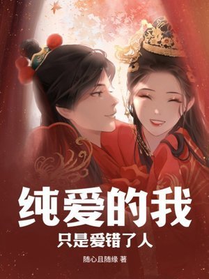 纯爱的我,只是爱错了人