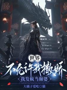 世界不允许我撒娇,我发疯当颠婆