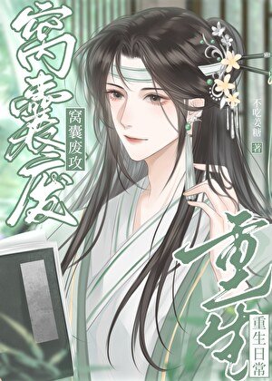 《窩囊廢攻重生日常》