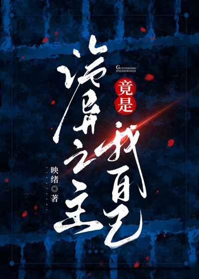 《詭異之主竟是我自己》