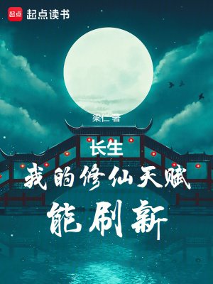 长生:我的修仙天赋能刷新