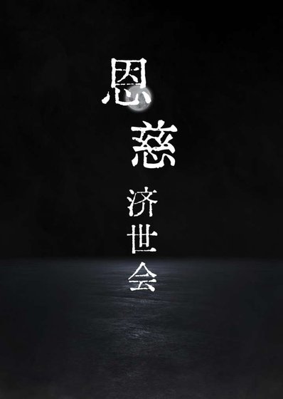 成神從越獄開始/恩慈濟世會