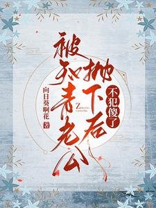 《被知青老公拋下後,不犯傻了》
