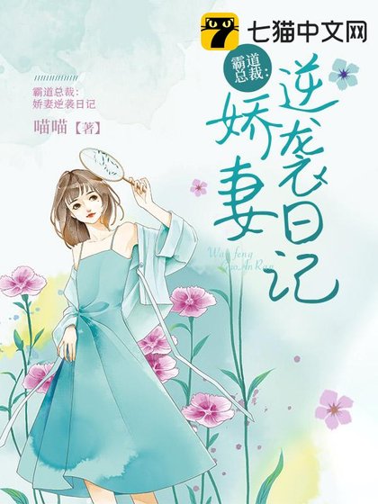 霸道总裁:娇妻逆袭日记