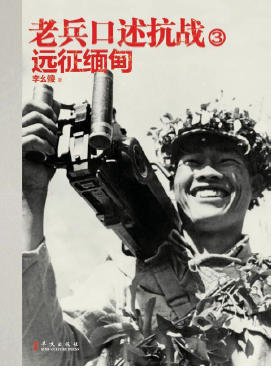 《老兵口述抗戰03遠征緬甸(出版書)》