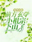 《鬼界高能!前方玄學小祖宗下山了》
