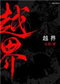 越界（作者：從羨）