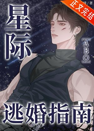 星际逃婚指南