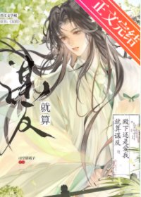 《就算謀反殿下還是愛我》
