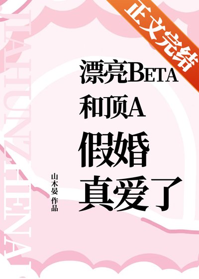 《漂亮beta和頂A假婚真愛了》