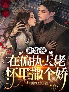 新婚夜,在偏执大佬怀里撒个娇