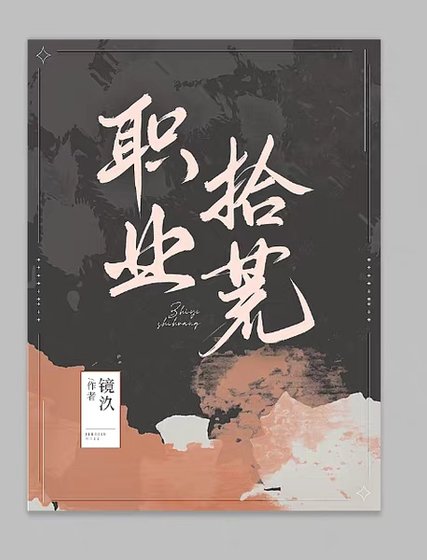 职业拾荒