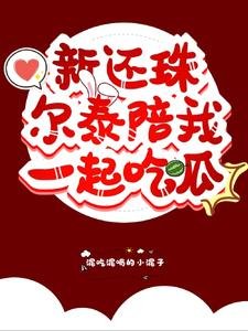 《(新還珠格格同人)新還珠爾泰陪我一起吃瓜》