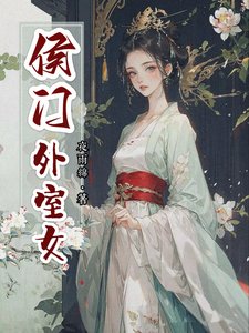 《侯門外室女》