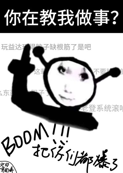 你在教我做事?