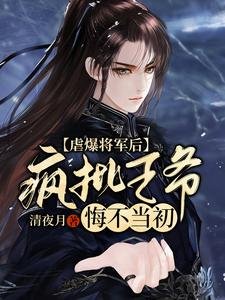 《虐爆將軍後,瘋批王爺悔不當初》