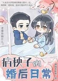 病秧子的婚後日常