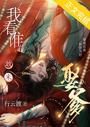 《我看誰敢來娶爹?》