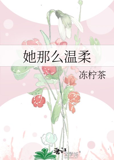 《她那麼溫柔》