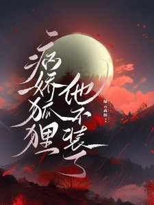 《重生後,狐狸神君朝我搖尾證心》
