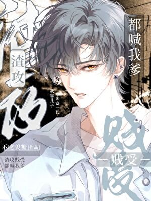 《渣攻賤受都喊我爹》