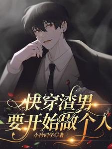 《快穿渣男要開始做個人》