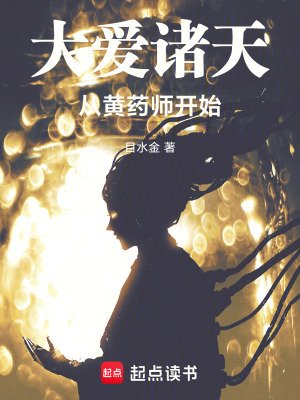 大艾诸天从黄药师开始