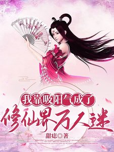 我靠吸陽氣成了修仙界萬人迷／美男們被我吸陽氣後一同飛昇