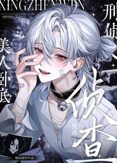 《美人臥底他是萬人迷(刑偵)》