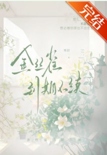 《金絲雀到期不續》